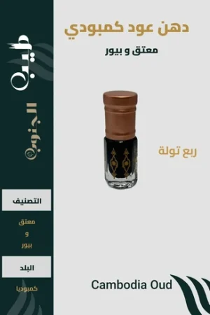 دهن عود كمبودي معتق