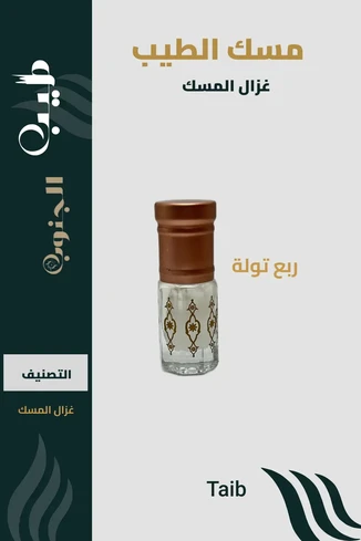 مسك الطيب