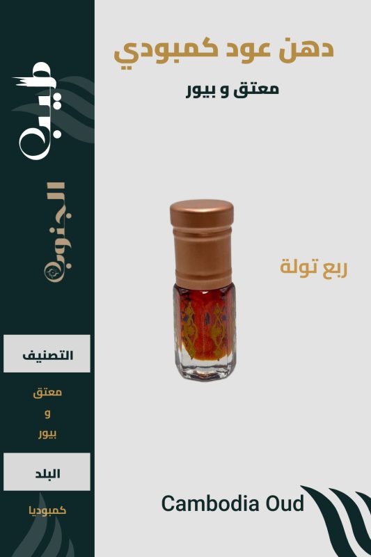 دهن عوود كمبودي