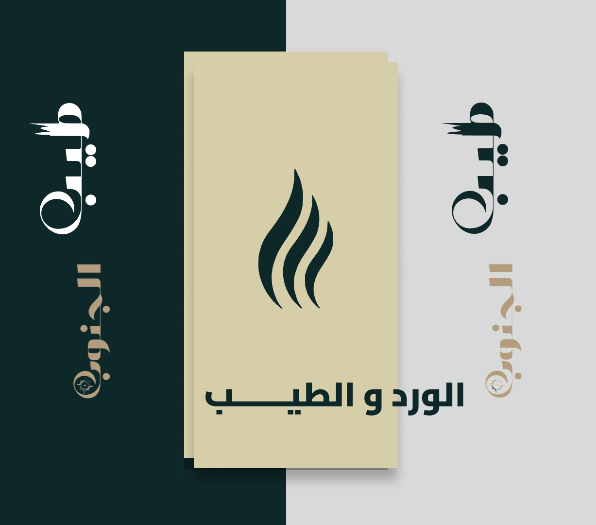 الورد و الطيــــــب