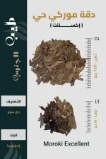 دقة مروكي طبيعي إكسلنت