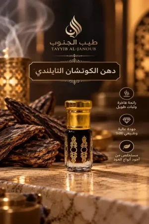 دهن الكوشان التايلندي الطبيعي