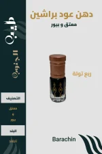 دهن عود براشين