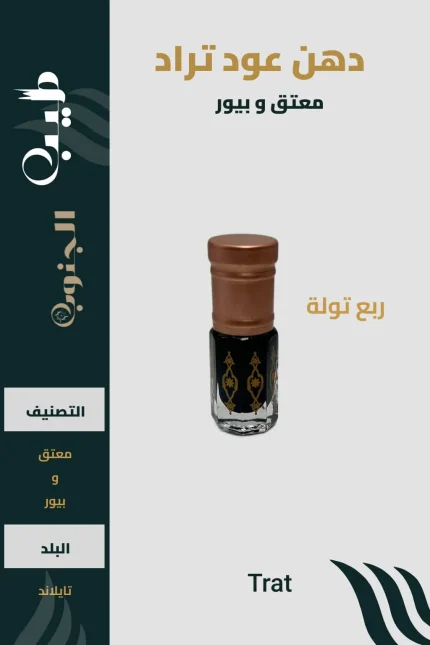 دهن عود تراد الحطب معتق صافي