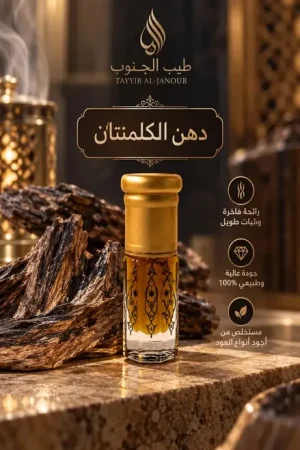 دهن عود كلمنتان أصلي طبيعي