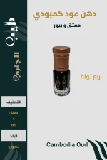 دهن عود كمبودي معتق