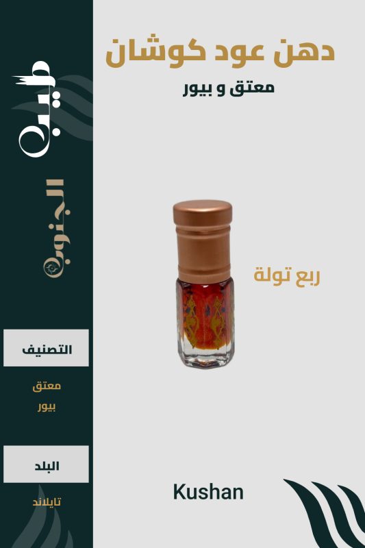 دهن عود كوشان