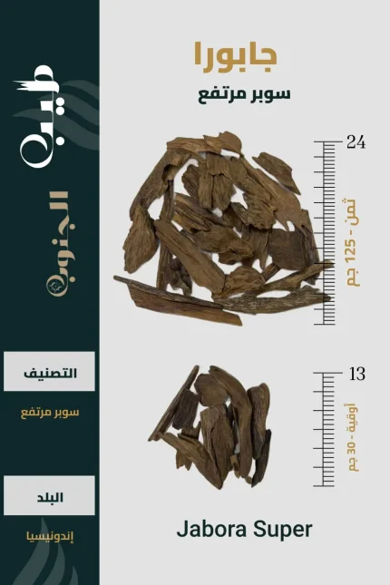 عود جابورا سوبر مرتفع فاخر طبيعي