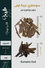 عود سومطري طبيعي درجة أولى