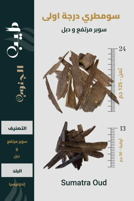 عود سومطري طبيعي درجة أولى