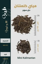 عود كلمنتان دبل سوبر