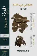 عود مروكي حي أصلي كينج