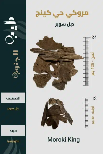 عود مروكي حي أصلي كينج