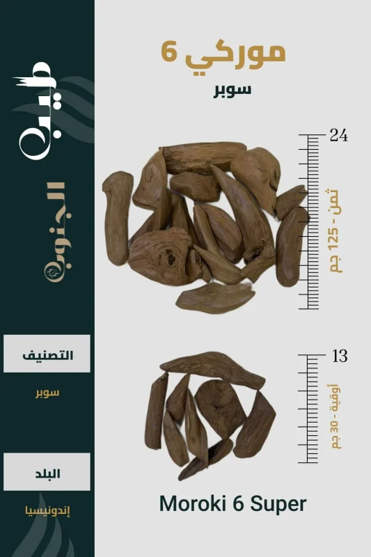 عود مروكي طبيعي 6