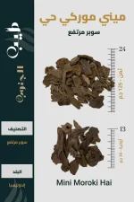 عود مروكي ميني حي سوبر أعلى