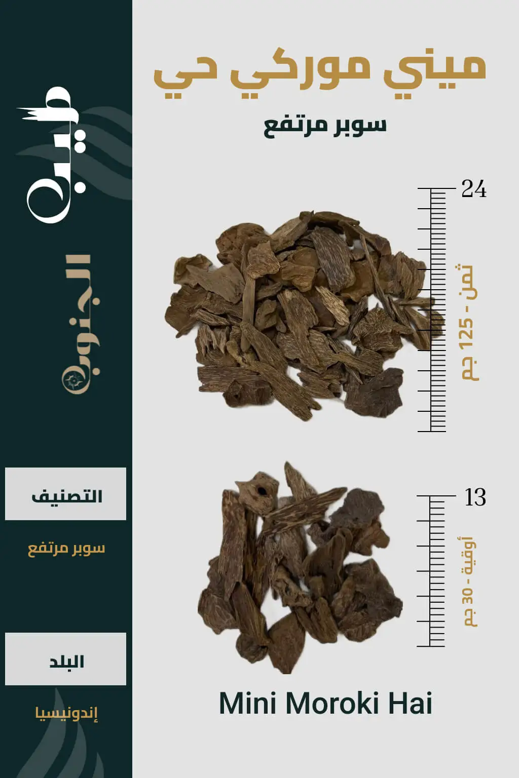 عود مروكي ميني حي سوبر أعلى