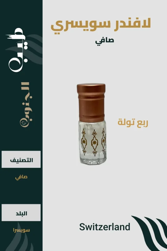 لافندر سويسري أصلي