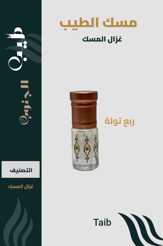 مسك الطيب