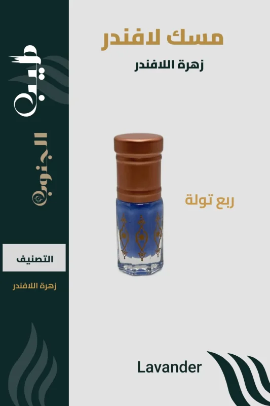 مسك اللافندر