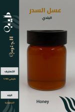 عسل السدر البلدي