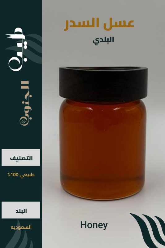عسل السدر البلدي