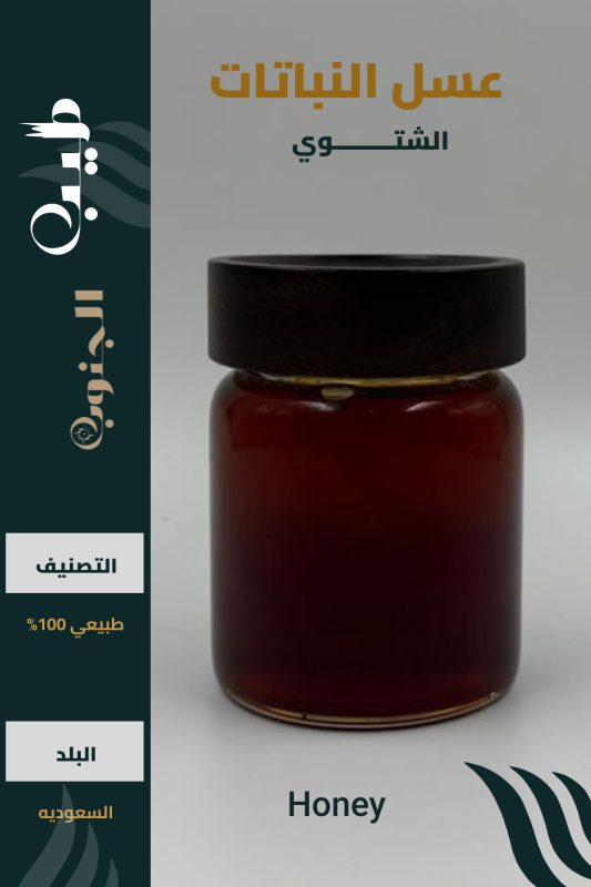 عسل النباتات البرية الشتوي