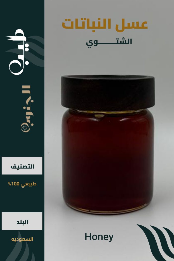 عسل النباتات البرية الشتوي