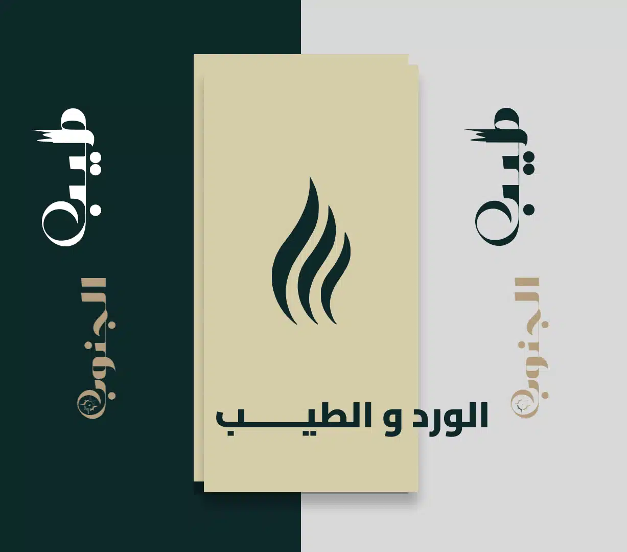 الورد و الطيــــــب