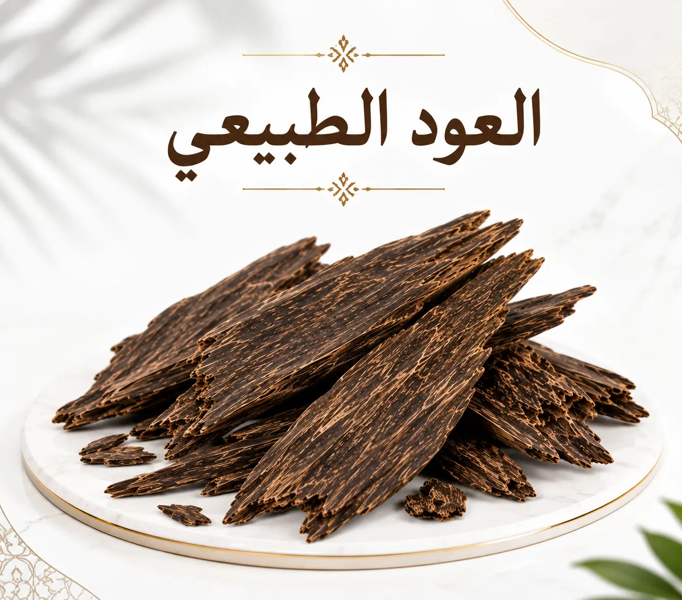 اخشاب العود الطبيعي