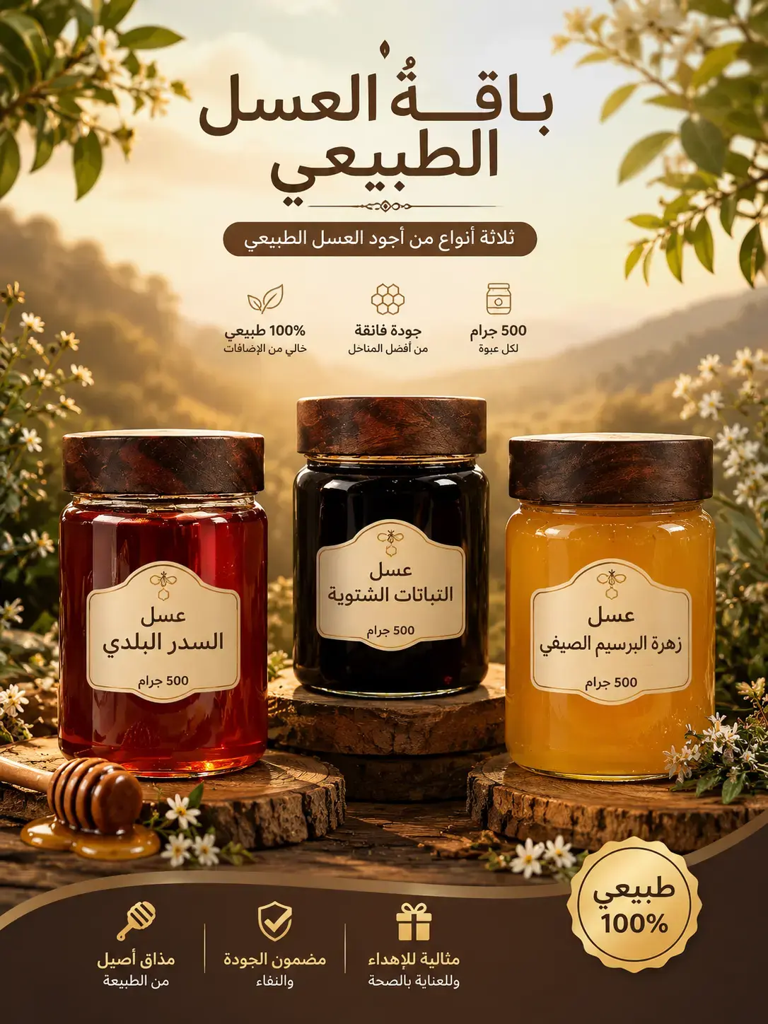 باقة-العسل-الطبيعي باقة عسل طبيعي أصلي