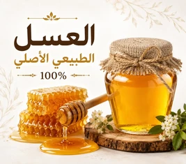العسل الطبيعي الأصلي